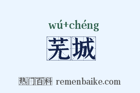 芜城是什么意思的图片